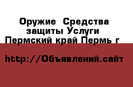 Оружие. Средства защиты Услуги. Пермский край,Пермь г.